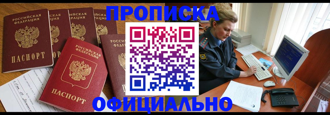 прописка для работы в Барнауле